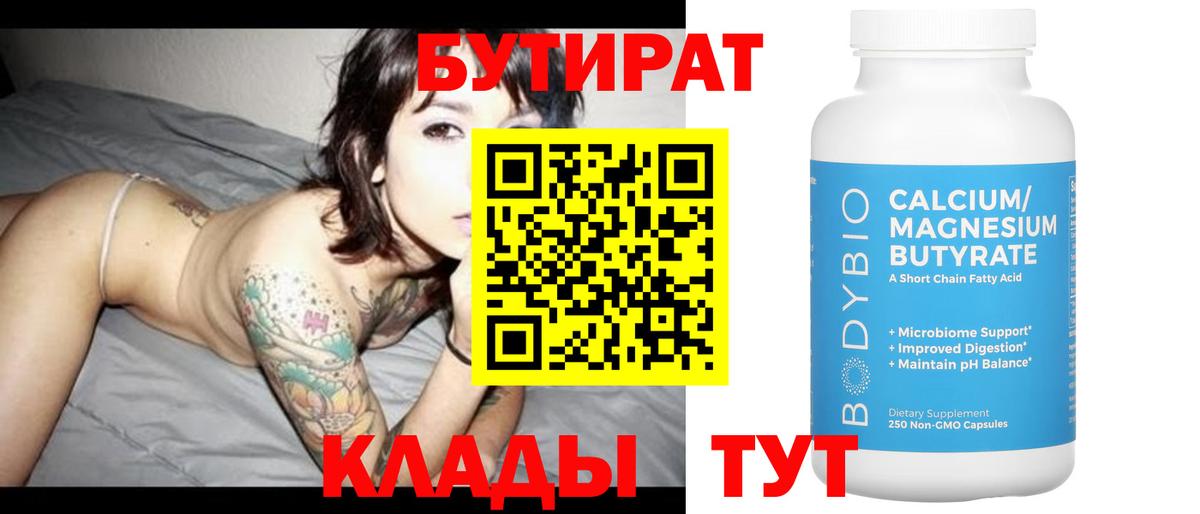 Бутират 1.4BDO  Вход с VPN  Карачаевск 